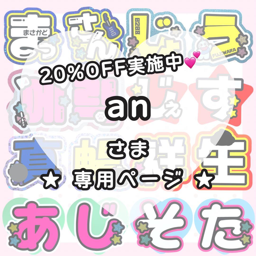 【 1月25日/れい】an様 うちわ文字オーダー うちわ屋さん 文字パネル