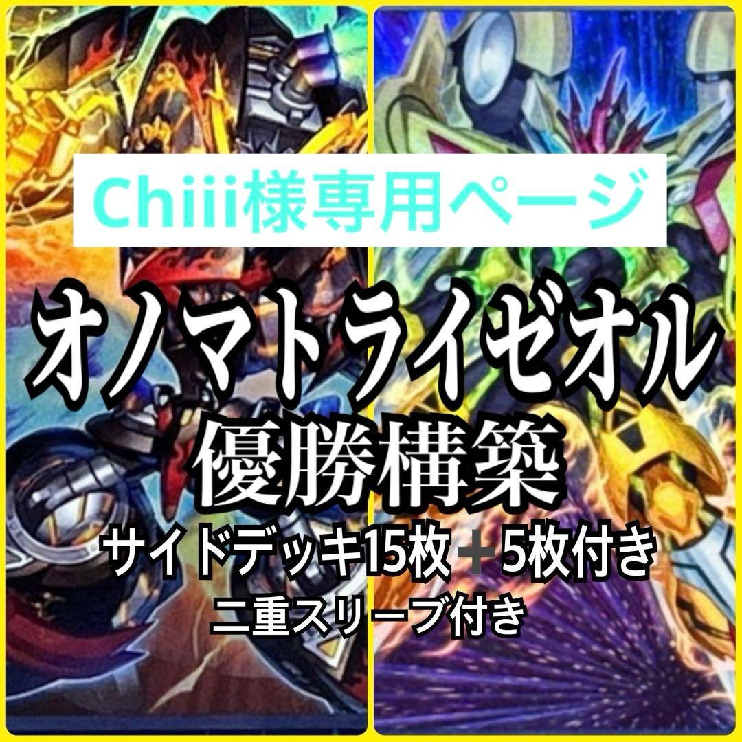 chiiiページ　オノマトライゼオル 優勝構築 デッキ