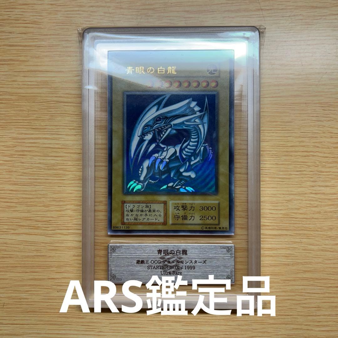 遊戯王 ブルーアイズ 青眼の白龍 初期 ウルトラレア ARS鑑定品 Grade6