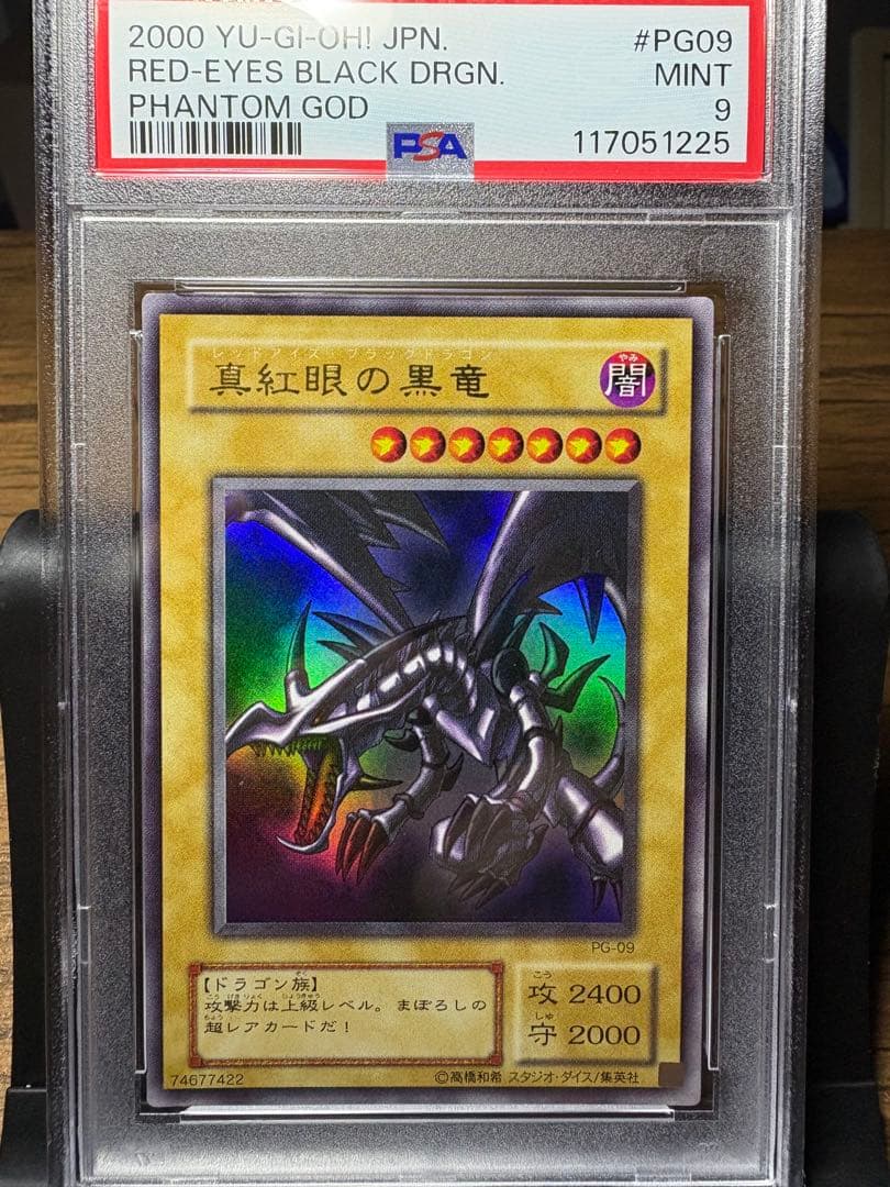 鑑定品　PSA9 　美品　真紅眼の黒竜　2期　ウルトラ　PG09 PG-09