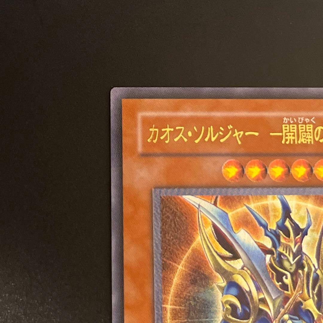 美品　遊戯王カードカオス・ソルジャー 開闢の使者　アルティメットレア　レリーフ