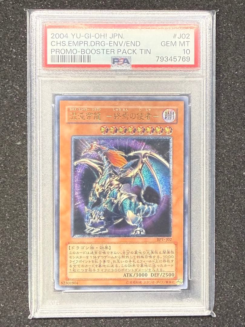 遊戯王 混沌帝龍 終焉の使者 レリーフ PSA10