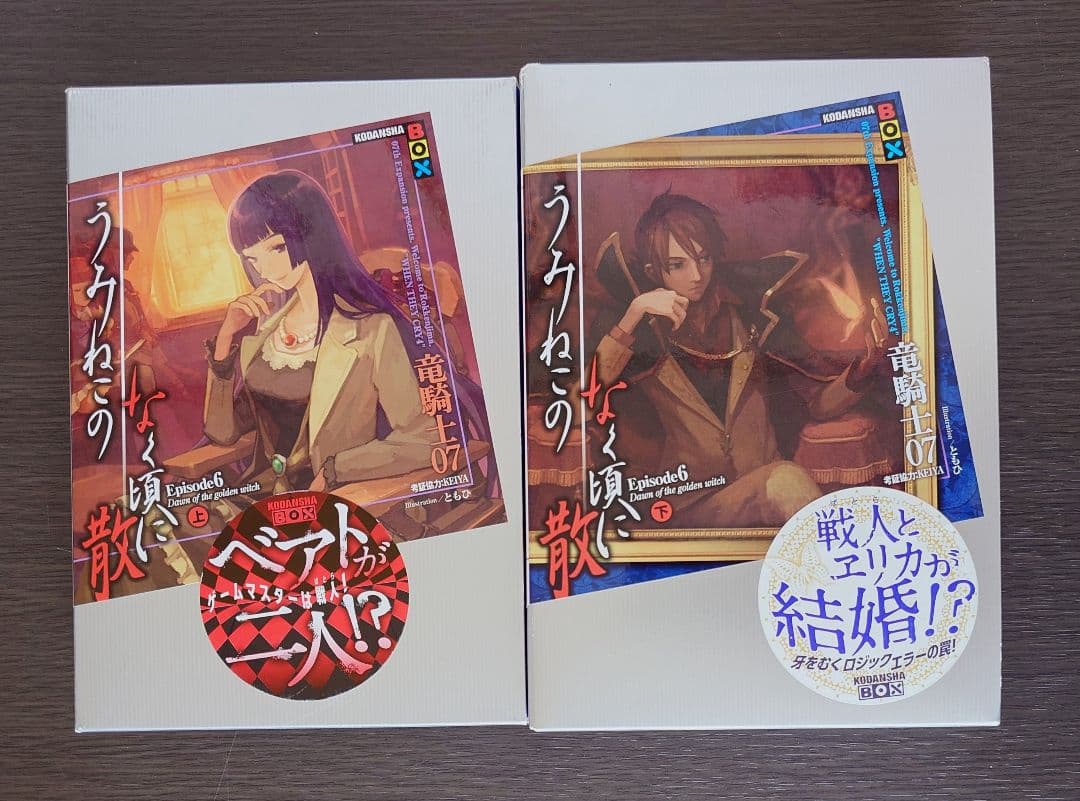 うみねこのなく頃に　うみねこのなく頃に散　小説　竜騎士07　ともひ　セット