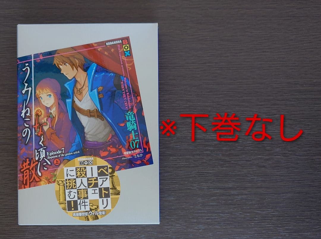 うみねこのなく頃に　うみねこのなく頃に散　小説　竜騎士07　ともひ　セット