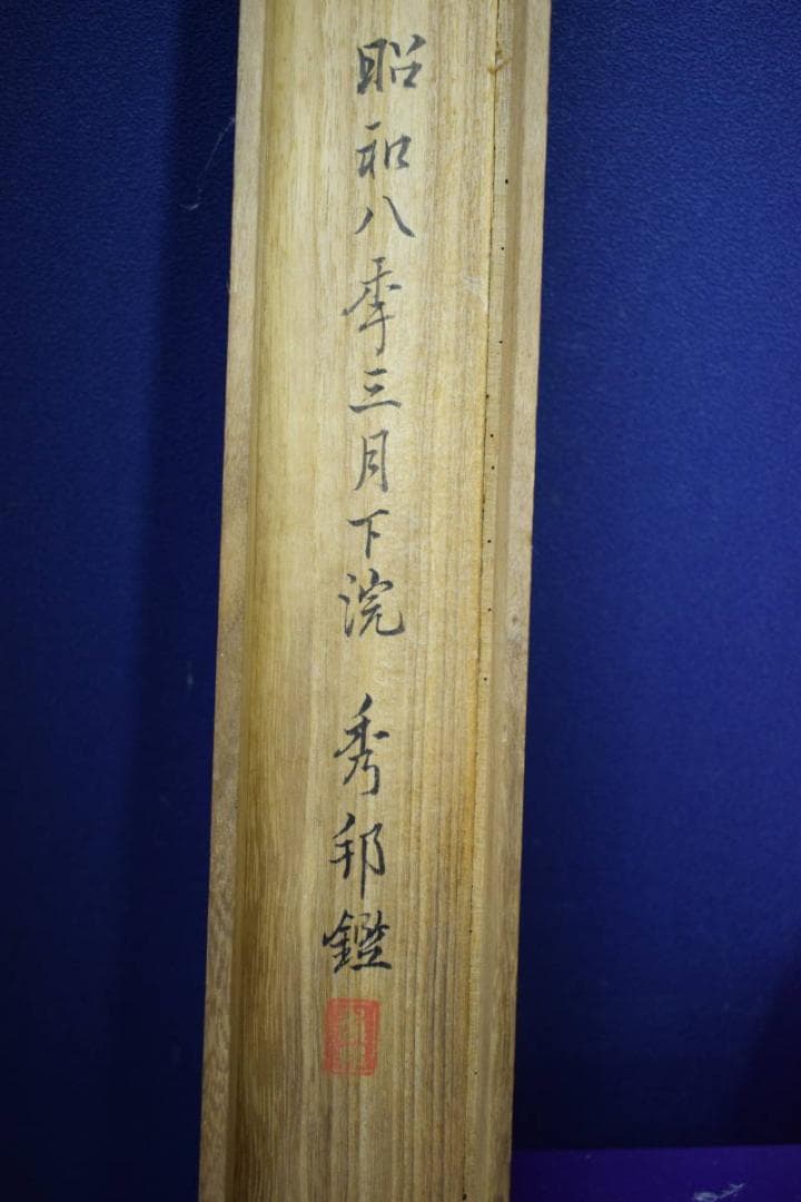 真作/橋本雅邦/渓山帰牛図/橋本秀邦の桐極箱付/布袋屋掛軸HG-951