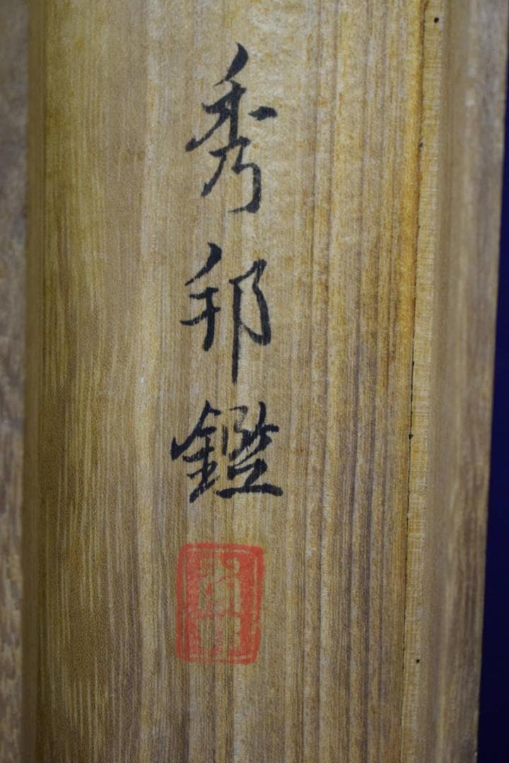 真作/橋本雅邦/渓山帰牛図/橋本秀邦の桐極箱付/布袋屋掛軸HG-951