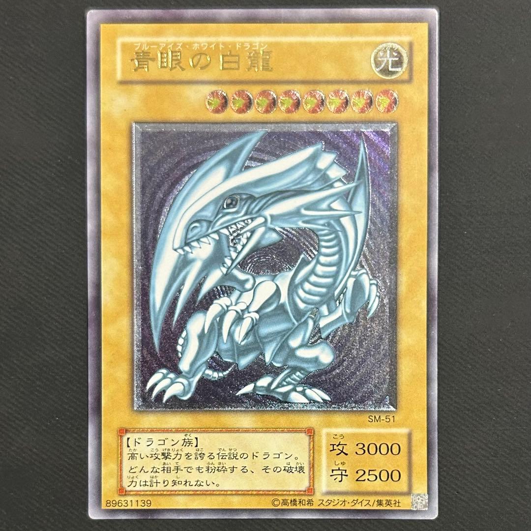 《五つ目個体》　青眼の白龍　【レリーフ】　SM-51