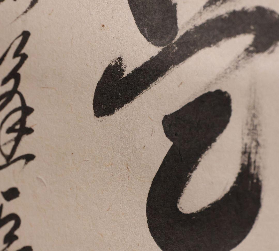 【真作】大徳寺孤篷庵 小堀卓厳 一行書「無事是貴人」紙本 掛軸 茶掛 MA975