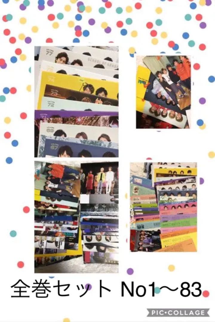 嵐 ファンクラブ 会報 No1〜83 の全巻セット