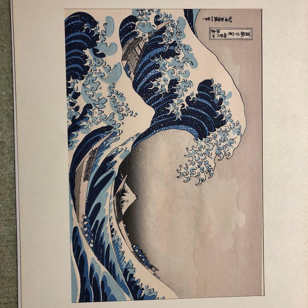 葛飾北斎　浮世絵 神奈川沖浪裏額装