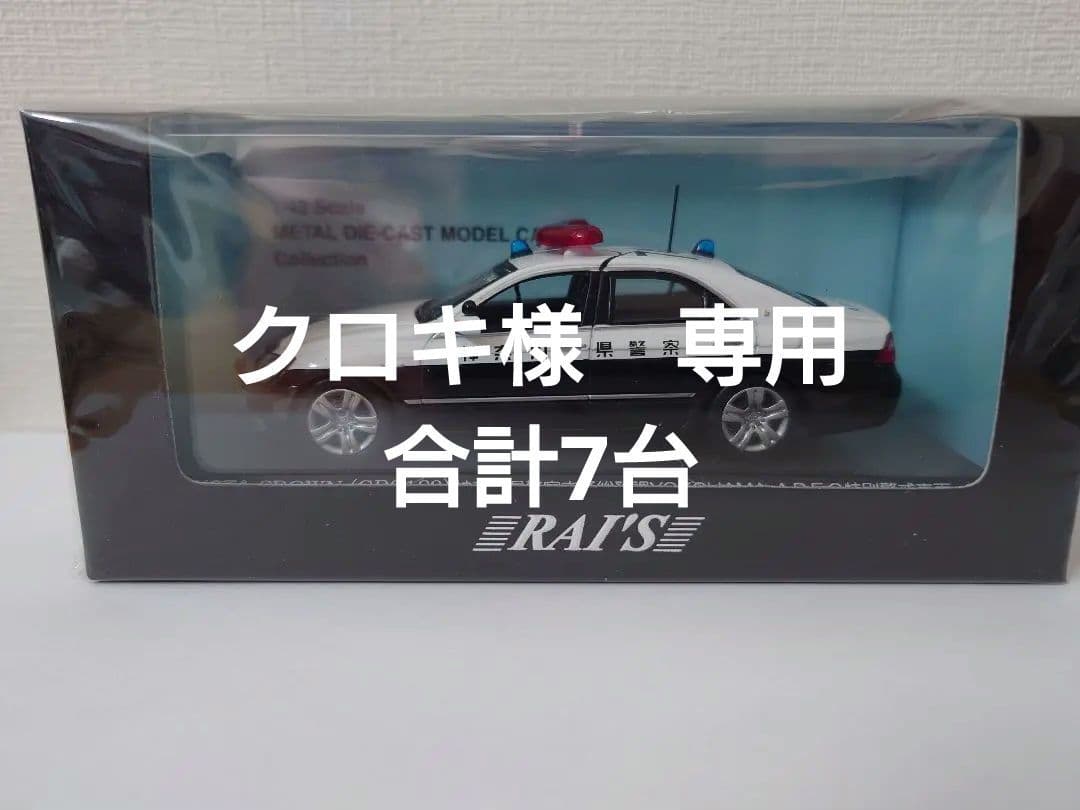 レイズ　神奈川県警察　APEC特別警戒仕様　トヨタクラウン　未開封品