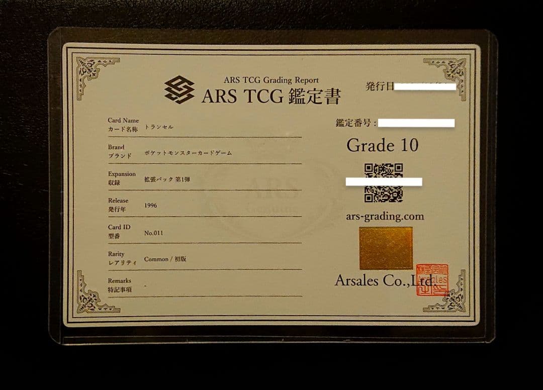 初版トランセルARS10 旧裏