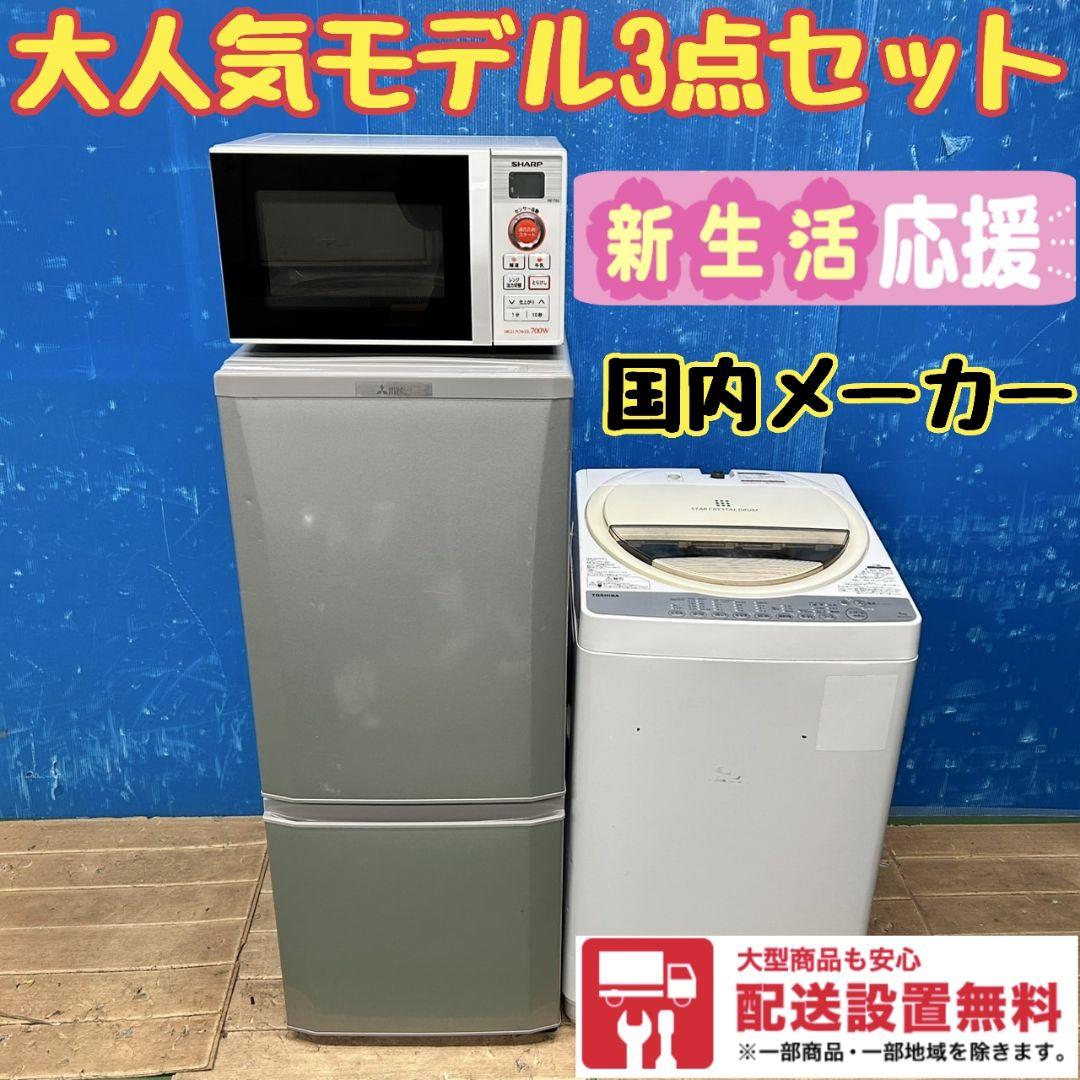 606Z 冷蔵庫 洗濯機 電子レンジ 3点セット 一人暮らし向け 国内メーカー