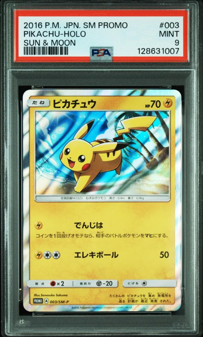 ピカチュウ: プロモ[SM-P 003](プロモーションカード「SM-P」)