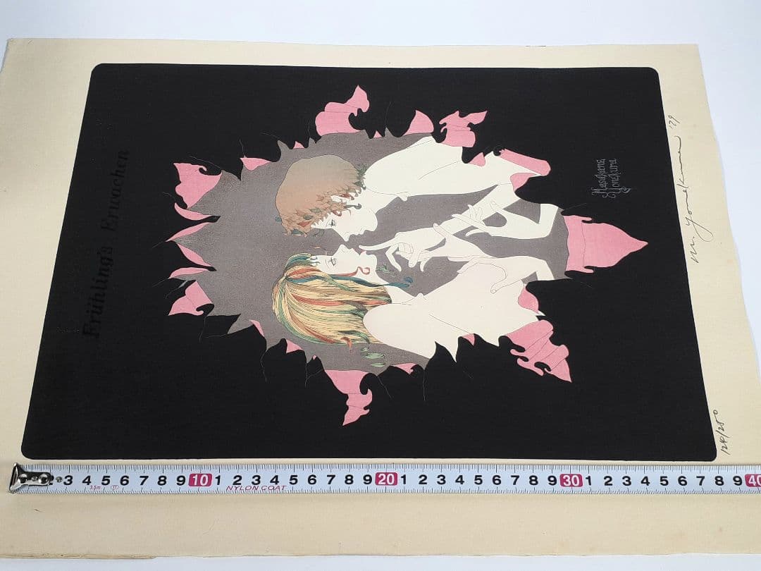 米倉斉加年 版画 「春のめざめ」124/250 エディション 自筆サイン入り