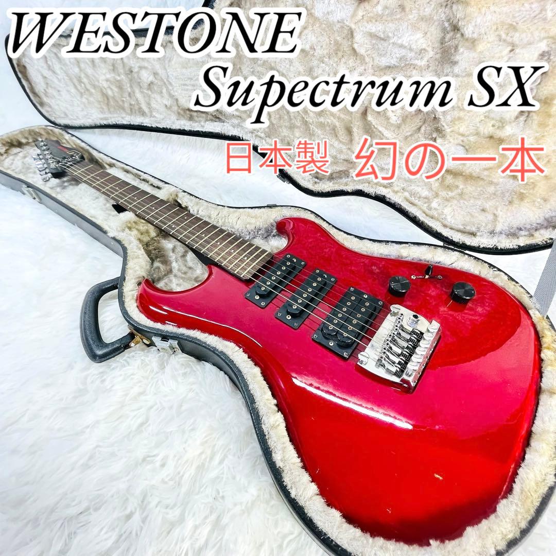 【幻の一本】Westone Supectrum SX マツモクオリジナルブランド