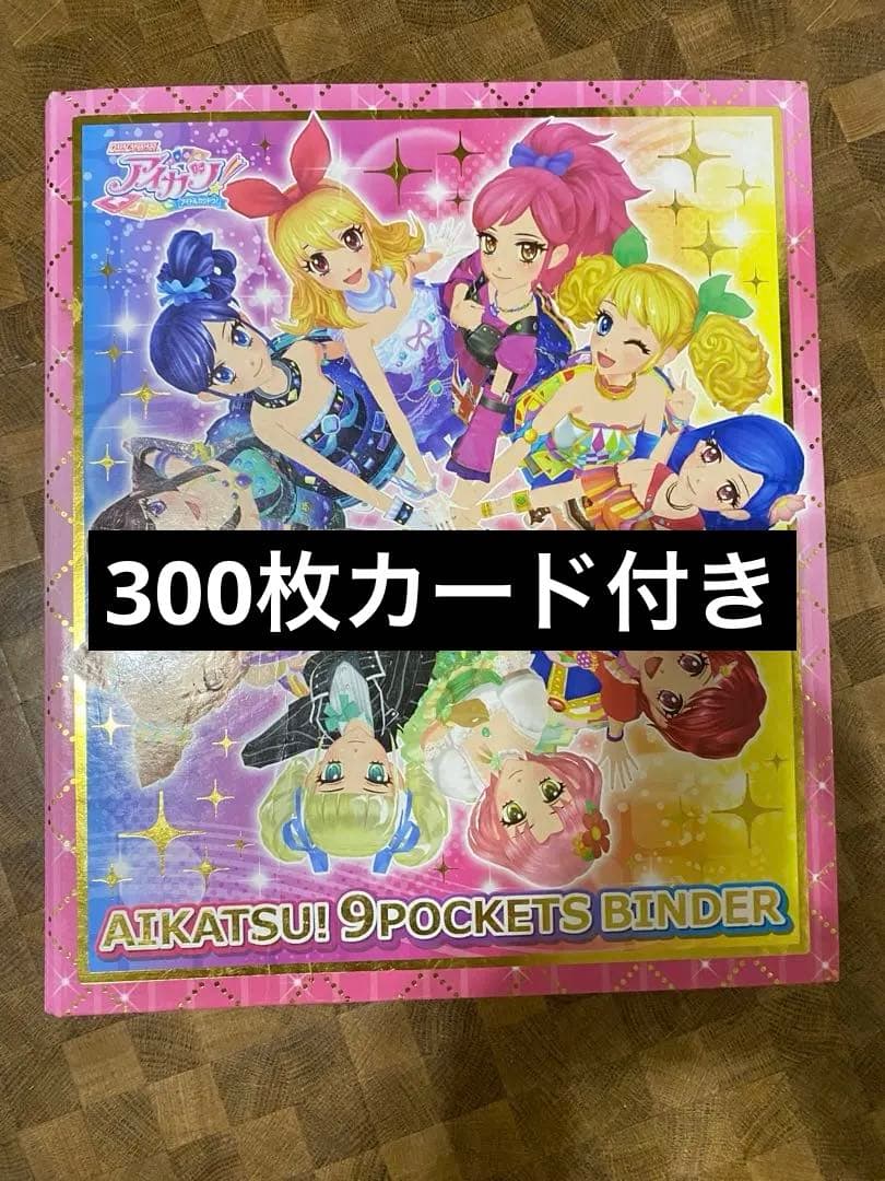 アイカツカード　まとめ売り　バインダー