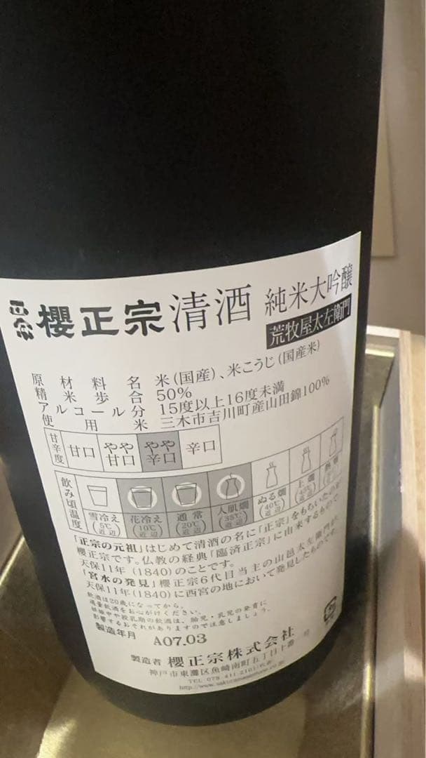 櫻正宗 純米大吟醸 超特撰 荒牧屋太左衛門 1800ml*2本