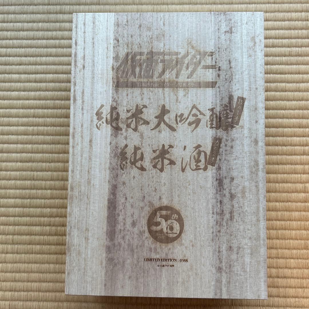仮面ライダー50周年記念 日本酒７２０ml２本セット 変身ベルト型お猪口付き
