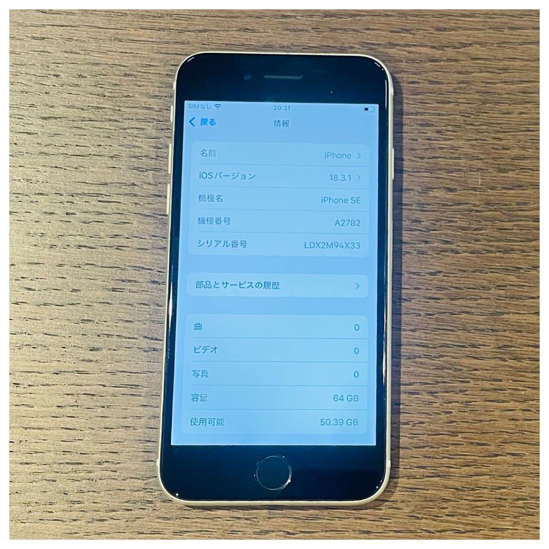 【動作⭕️】iPhoneSE3 本体 ホワイト 64GB SIMフリー 本体