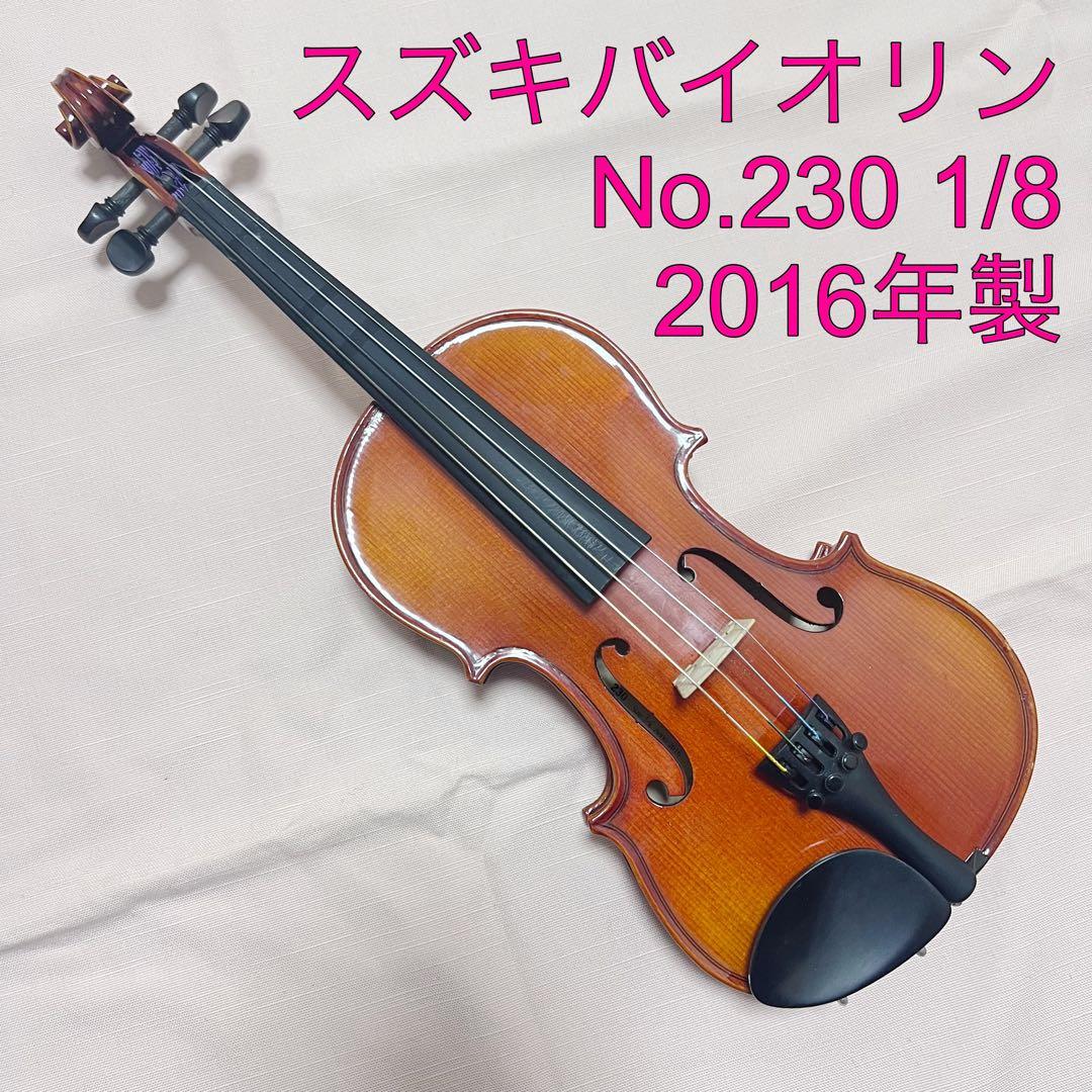 鈴木バイオリン No.230 1/8 2016年製