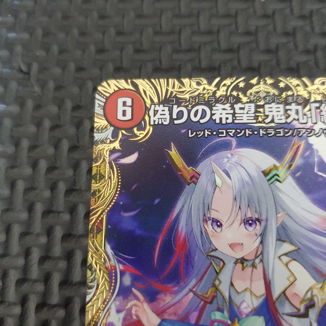 偽りの希望　鬼丸「終斗」　鬼丸ピリオド　金トレジャー　金トレ　デュエマ　③