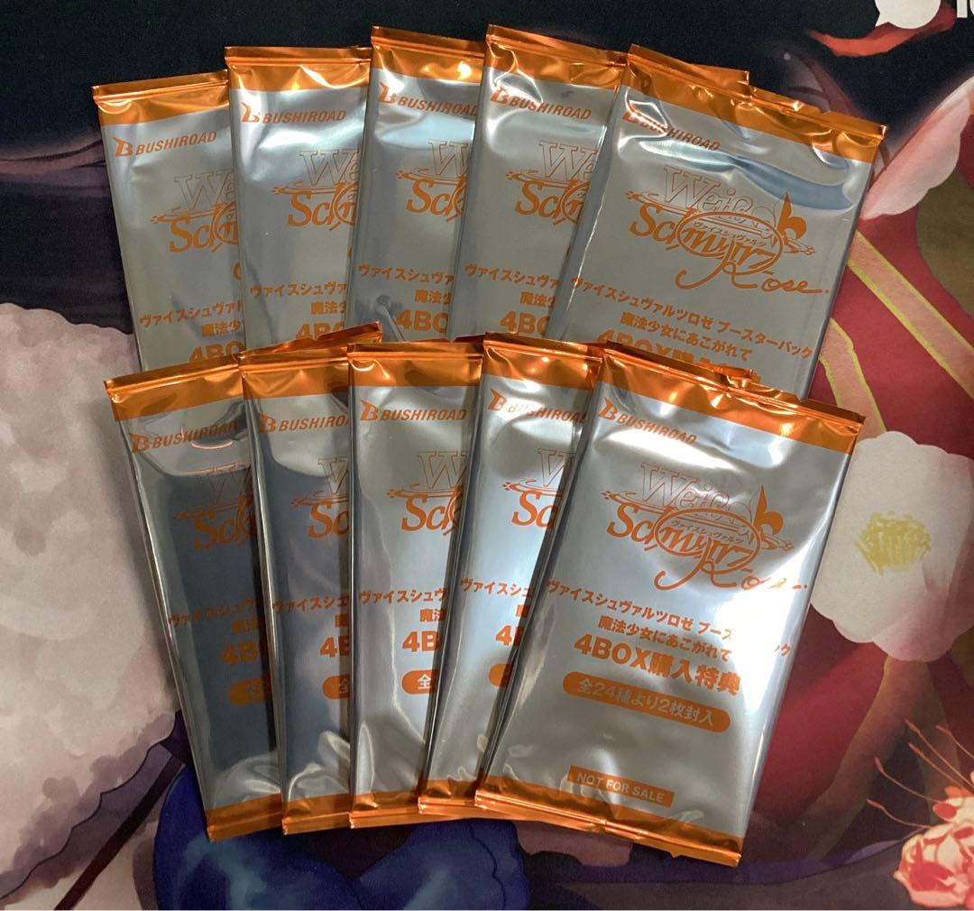 ヴァイスシュヴァルツロゼ 魔法少女にあこがれて 4BOX購入特典 10パック