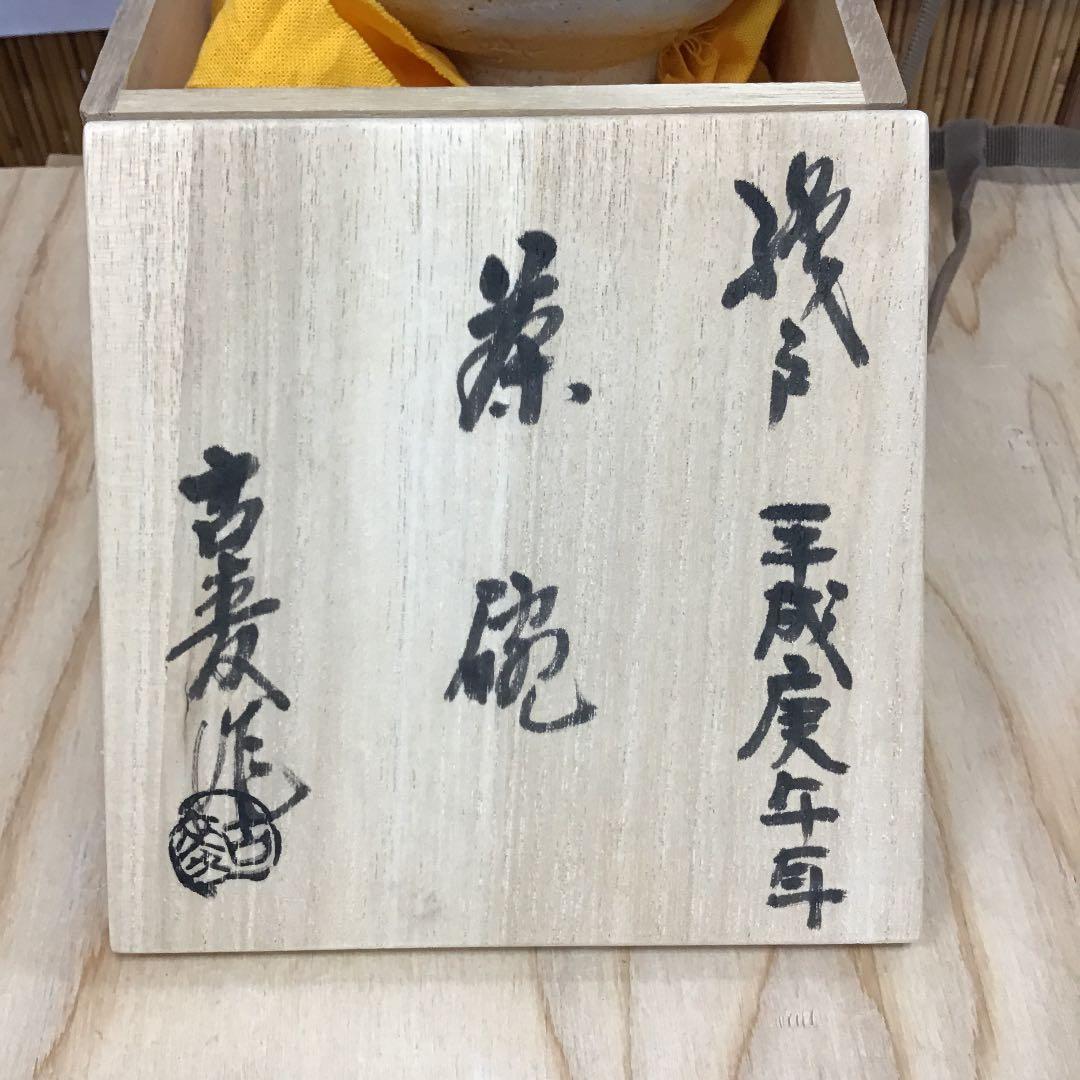 茶道具 茶碗 瀬戸織部  平成庚午年  拝土窯  水野古麦 造 共箱　N291C