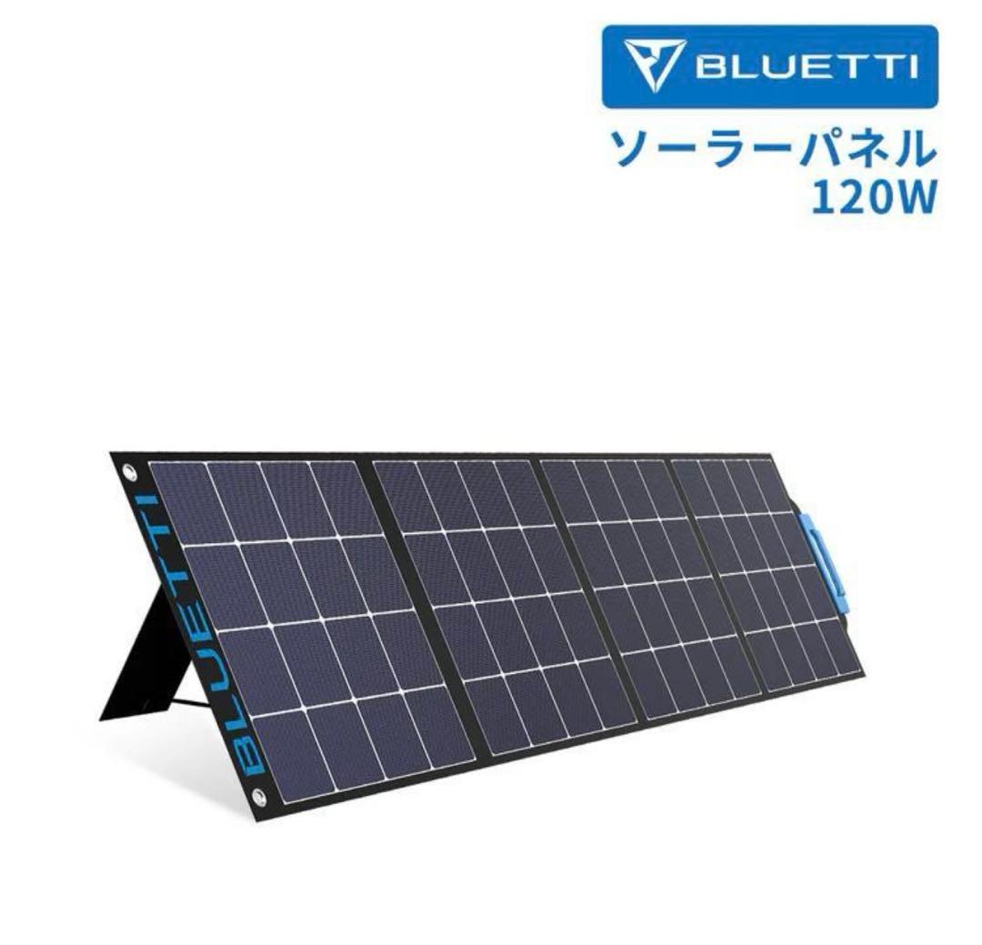BLUETTI SP120ソーラーパネル 電源充電 新品