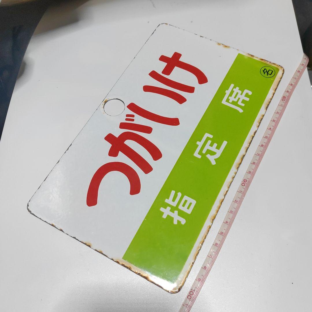 【鉄道サボ　愛称板】（表）つがいけ　指定席（裏）つがいけ　TSUGAIKE