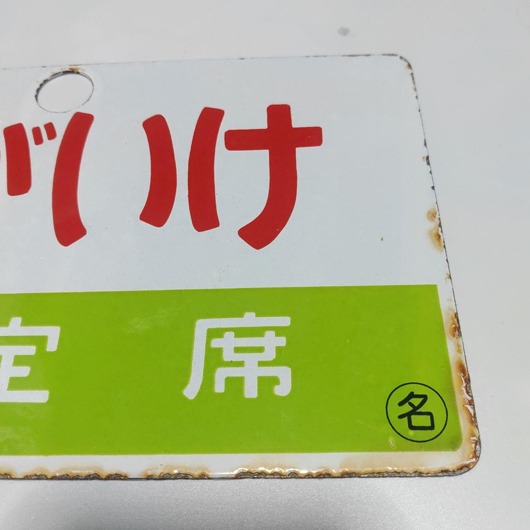 【鉄道サボ　愛称板】（表）つがいけ　指定席（裏）つがいけ　TSUGAIKE