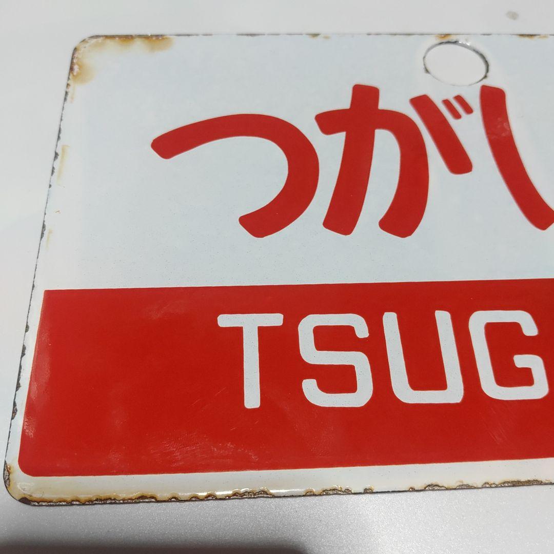 【鉄道サボ　愛称板】（表）つがいけ　指定席（裏）つがいけ　TSUGAIKE