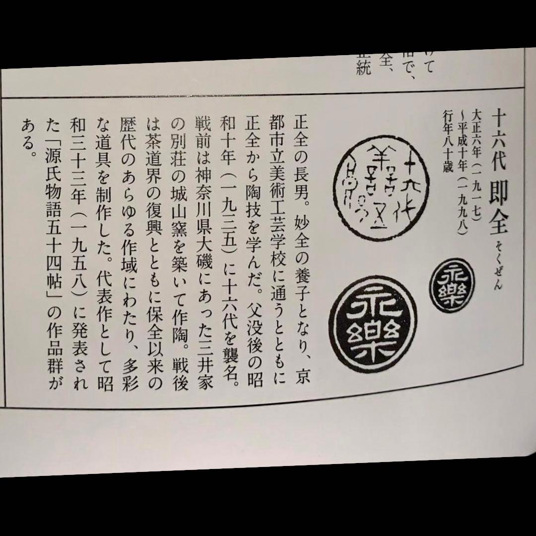 【見事な品格】永楽善五郎 『仁清写双鶴茶碗』 (共箱) 即全 千家十職