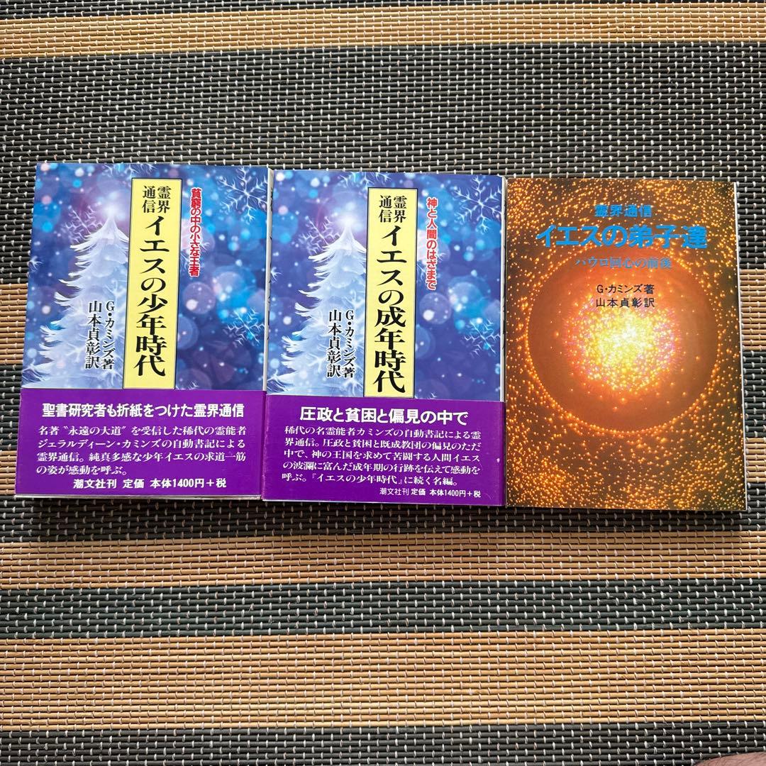 G・カミンズ『霊界通信イエスの成年時代』『イエスの少年時代』『イエスの弟子達 』