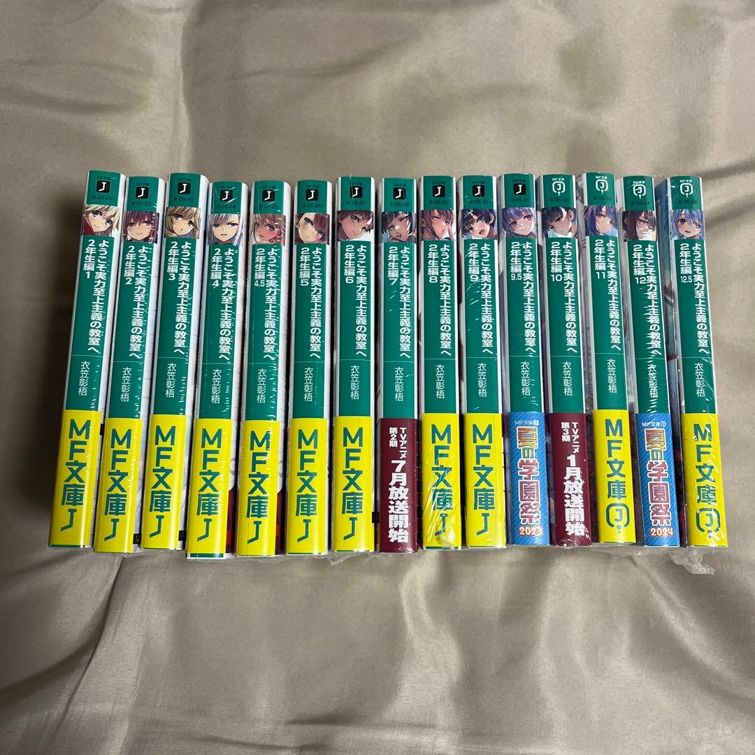 ようこそ実力至上主義の教室へ 2年生編　全巻初版　帯付き