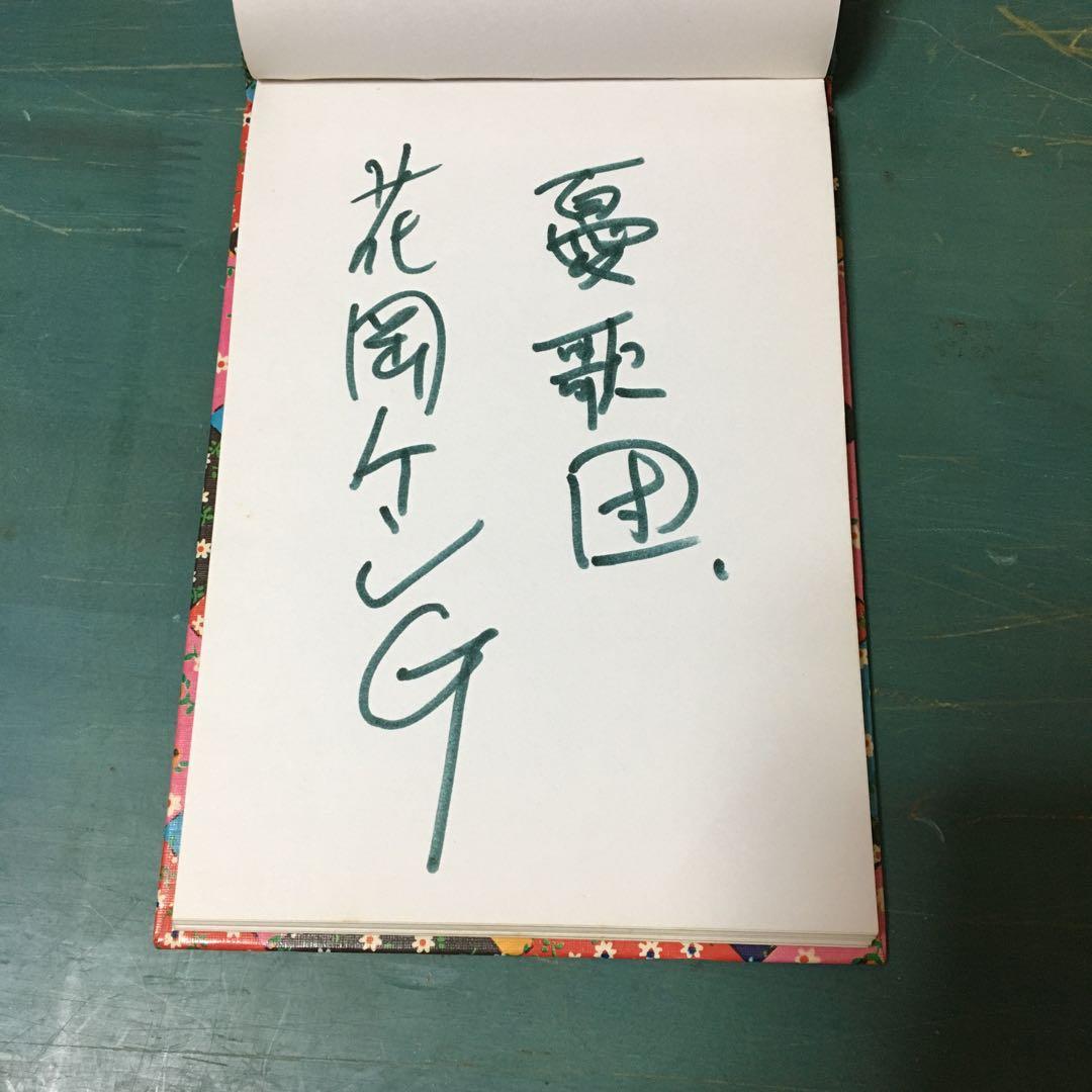 憂歌団　4人のサイン　内田勘太郎　木村秀勝（充揮）　島田和夫　花岡献治