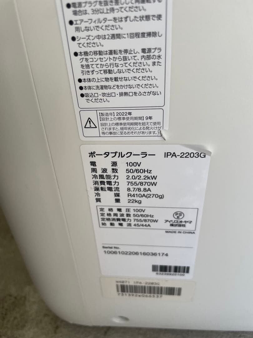 アイリスオーヤマ ポータブルクーラー IPA-2203G　2022年製