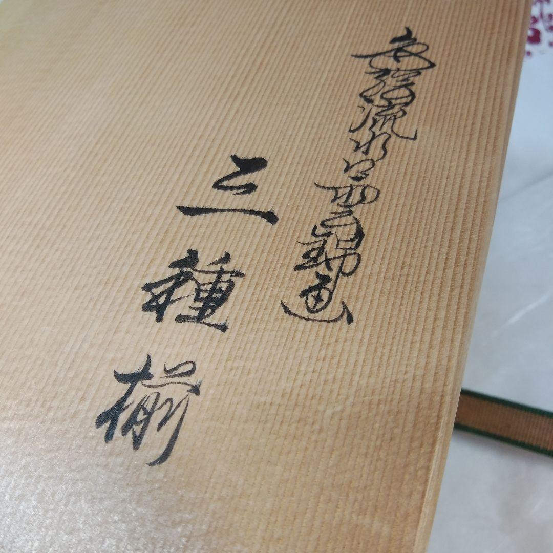 茶道具   杉田祥平  清閑寺窯  三種揃  (茶碗  振出  蓋置)  共箱付