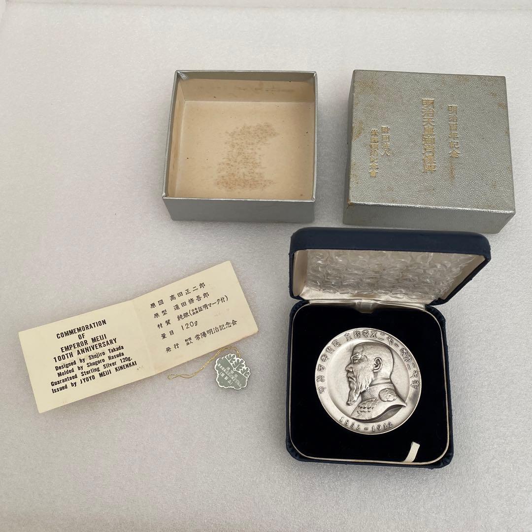 明治天皇100周年記念メダル　121.7g 純銀メダル　ケース付　造幣局