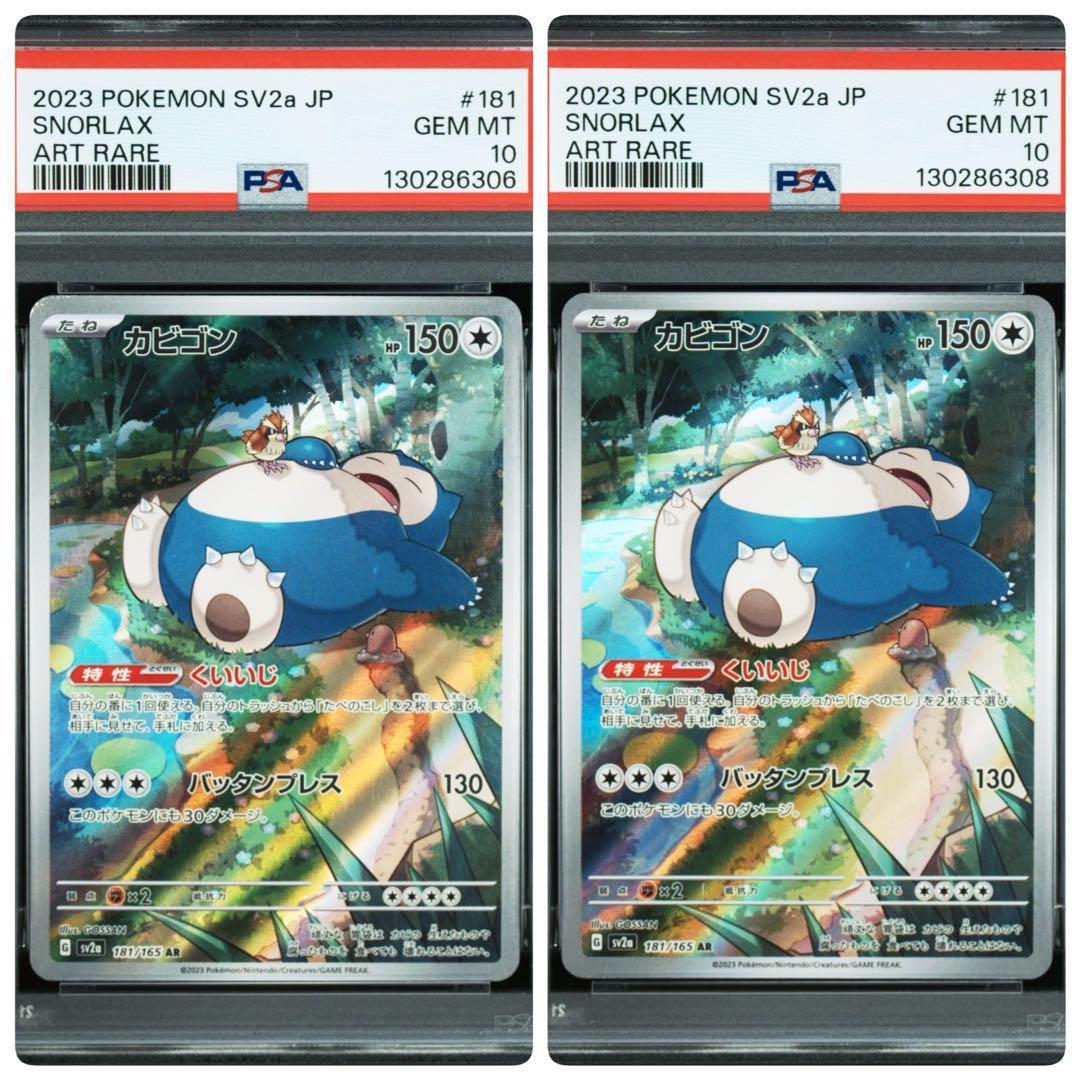 カビゴン AR SV2a ポケモンカード151 PSA10 2枚
