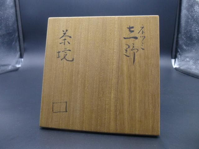 北大路魯山人　ネツミ志野茶碗／共箱・共布／竹腰長生極め箱