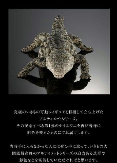 新品輸送箱未開封 いきもの大図鑑アルティメット ナイルワニ＆オオヨロイトカゲ