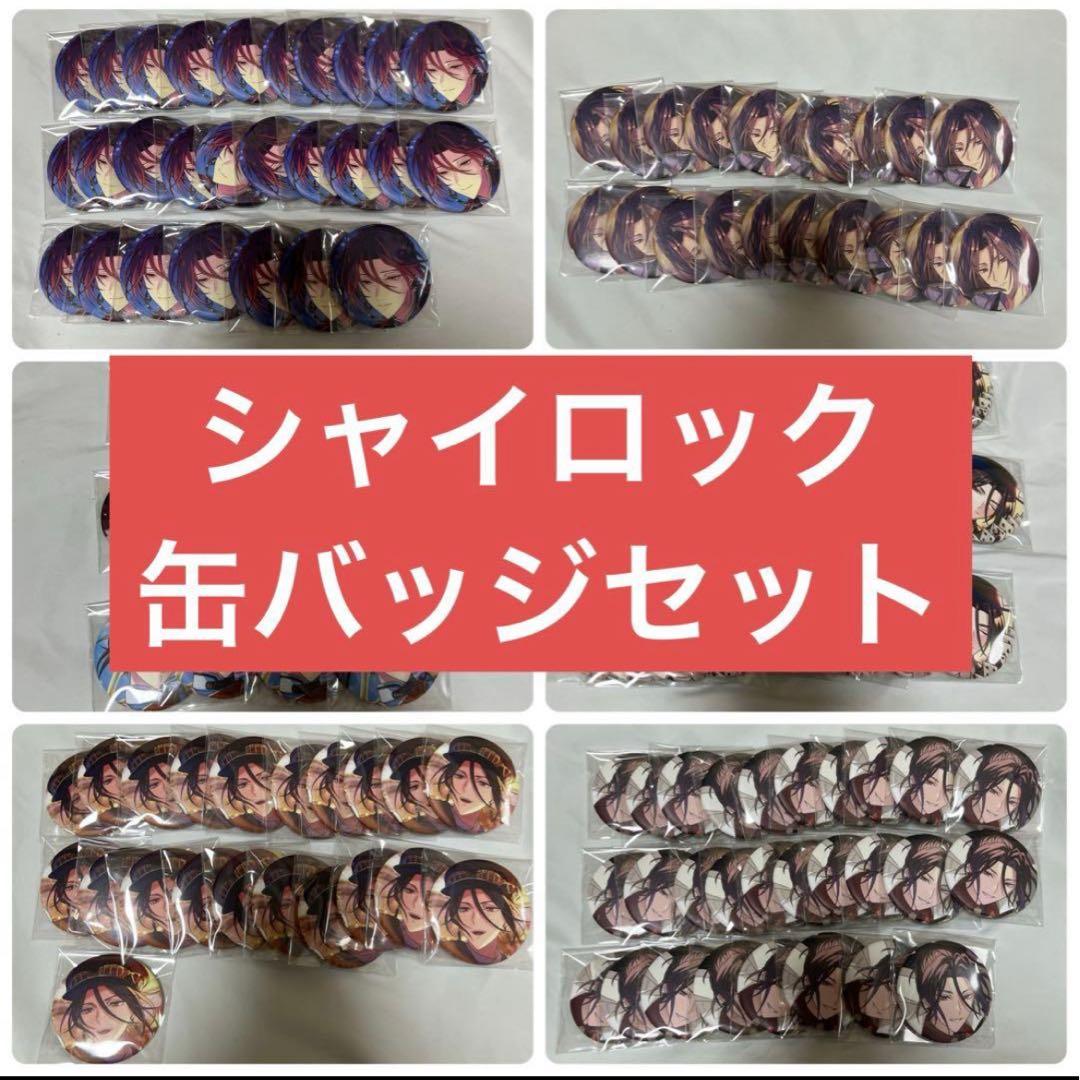 まほやく　シャイロック　缶バッジ　まとめ売り