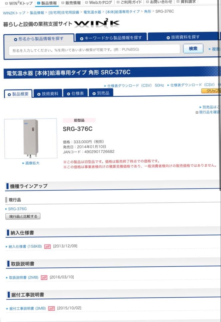※引き取り限定※ 電気温水器　三菱　srg-376c リモコン説明書　山口県北部