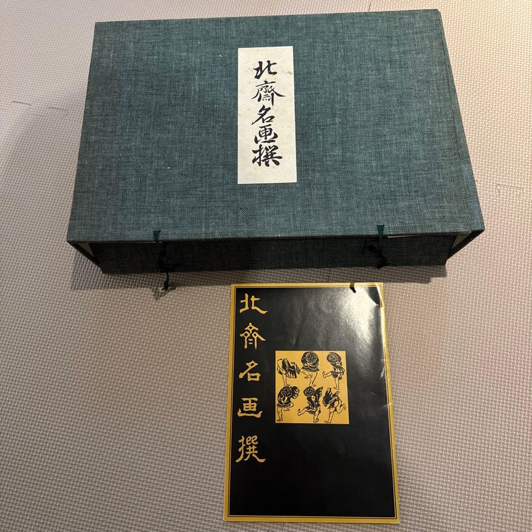 【北齋名画撰】第一集〜第十四集