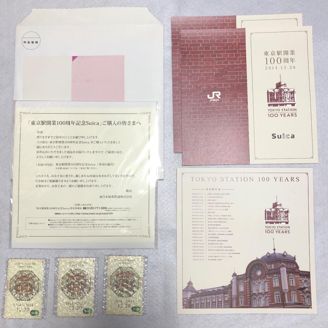 価格見直し　東京駅開業100周年記念 Suica　３枚セット