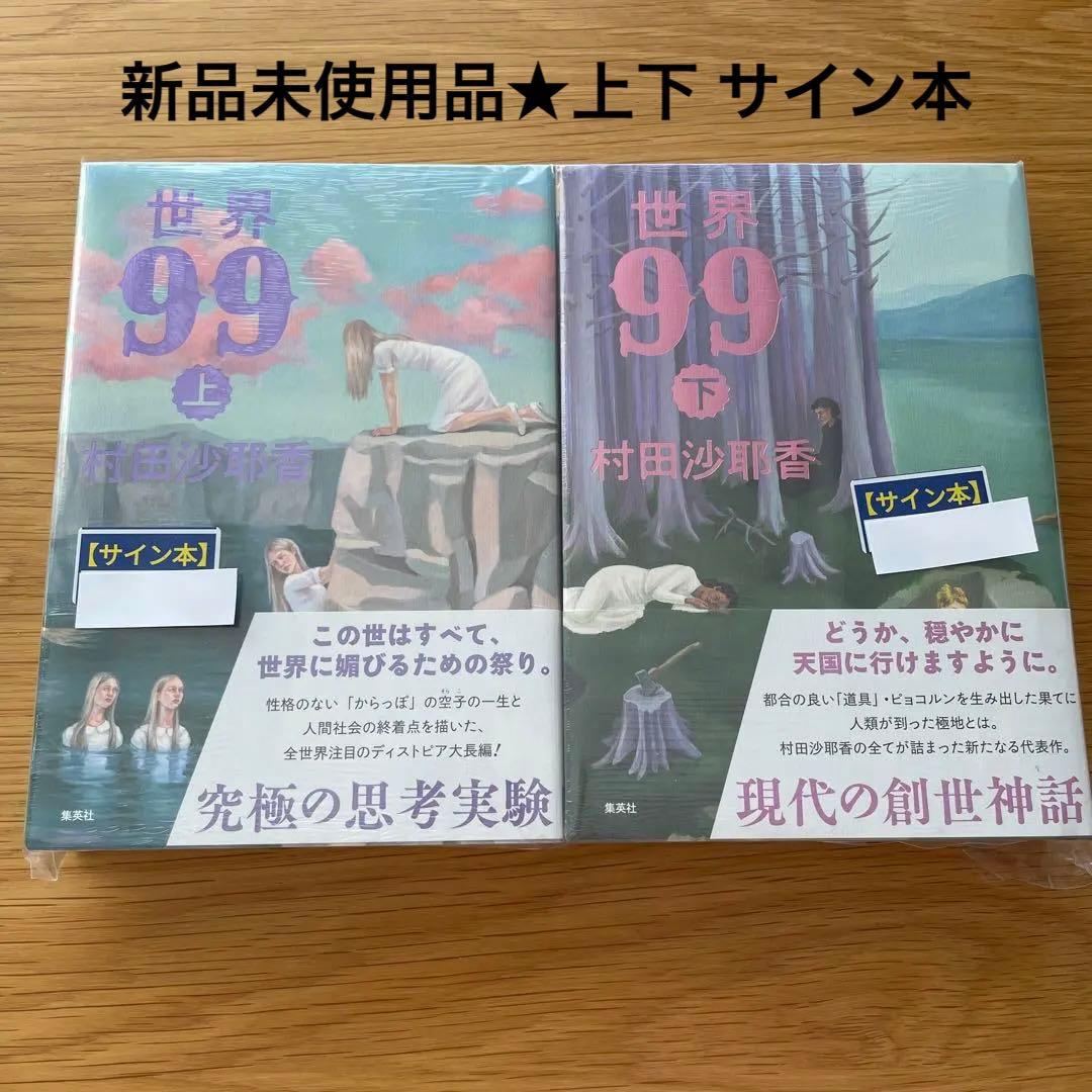 【サイン本】世界99 上下 セット　村田沙耶香