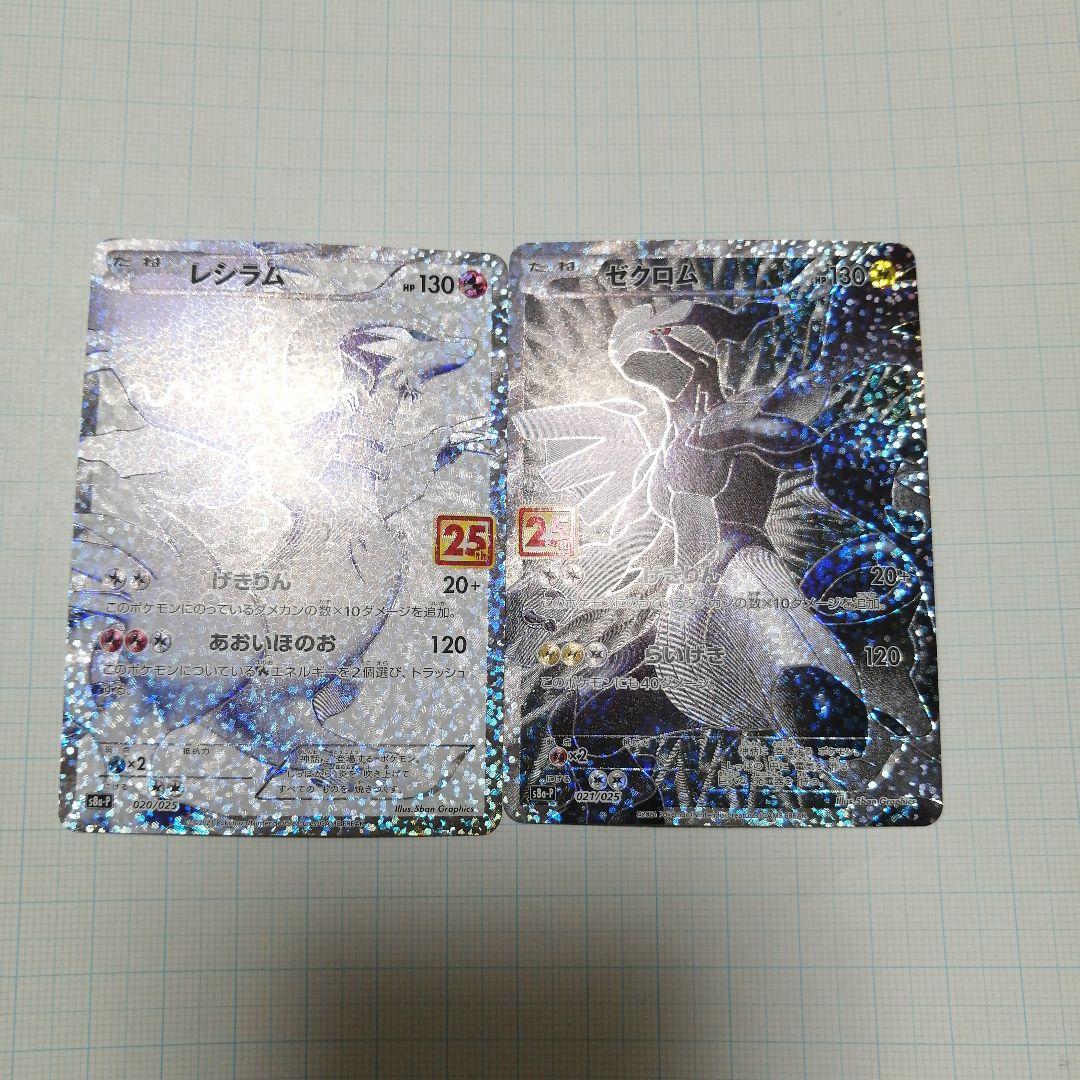 ポケモンカード　ゼクロム　レシラム　25th プロモ
