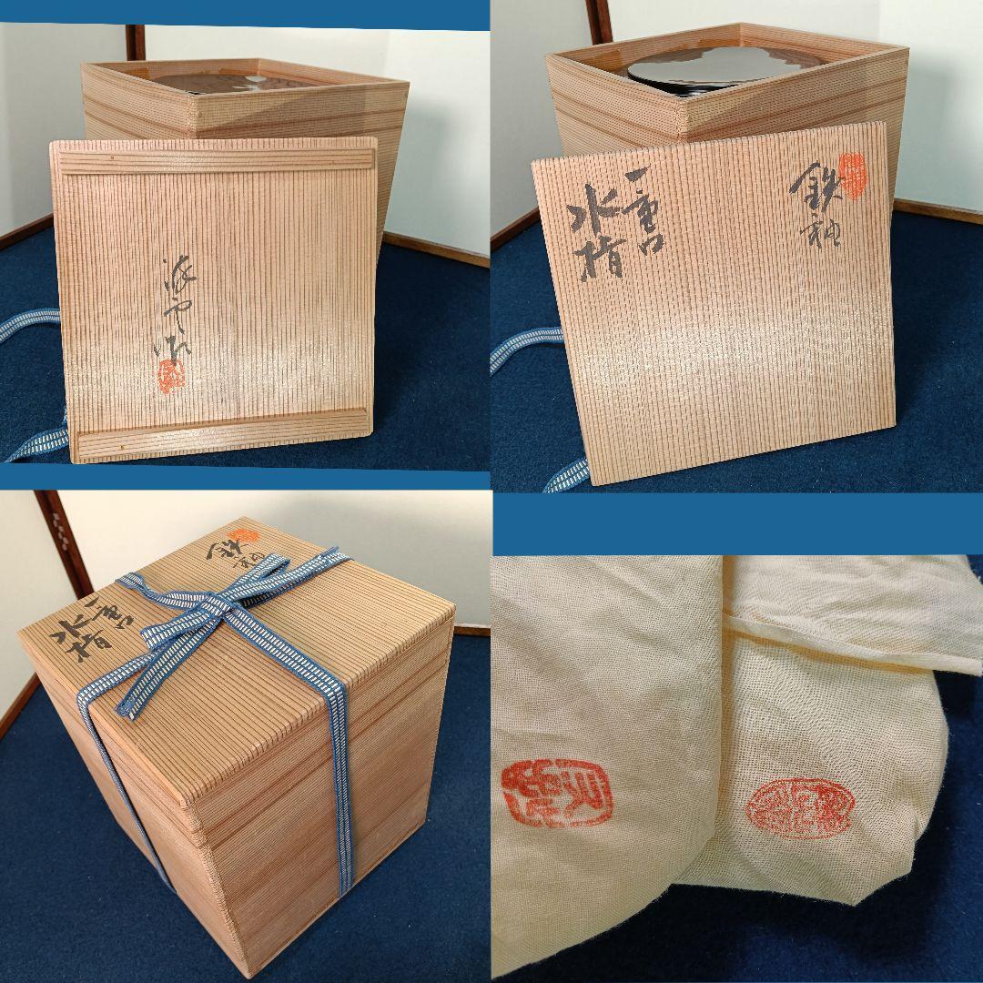 AM63 澤田酔云 陣出窯 水指 一重口 鉄釉 小瀬水指 共箱 共布陶歴 茶道具