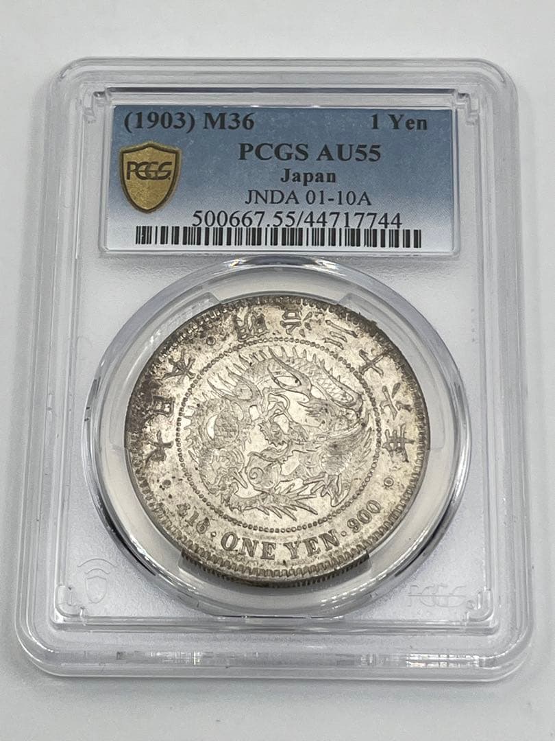 ほ*ー様 明治三十六年 新一円銀貨 PCGS AU55 準未使用 鑑定品 明治3